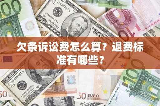 武汉欠条诉讼费怎么算？退费标准有哪些？