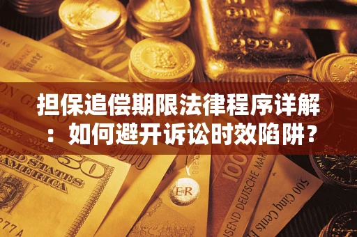 武汉担保追偿期限法律程序详解：如何避开诉讼时效陷阱？