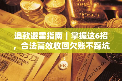 武汉追款避雷指南｜掌握这6招，合法高效收回欠账不踩坑