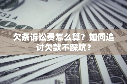 武汉欠条诉讼费怎么算？如何追讨欠款不踩坑？