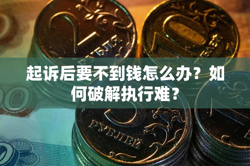 武汉起诉后要不到钱怎么办？如何破解执行难？