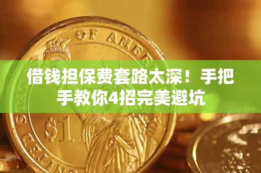 武汉借钱担保费套路太深！手把手教你4招完美避坑