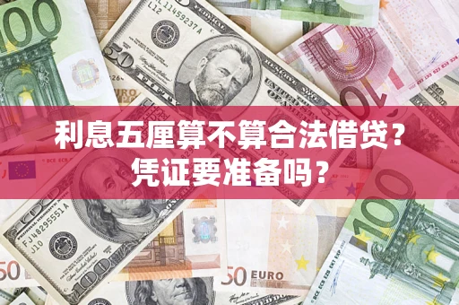 武汉利息五厘算不算合法借贷？凭证要准备吗？