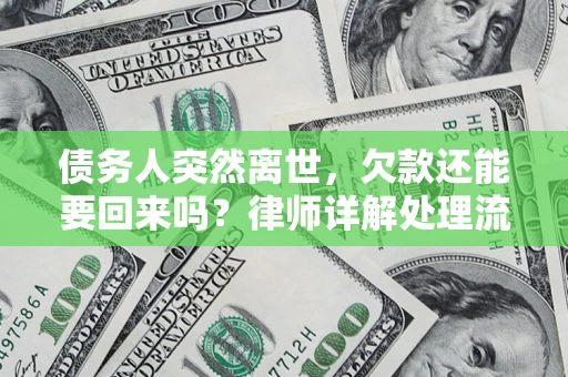 武汉债务人突然离世，欠款还能要回来吗？律师详解处理流程