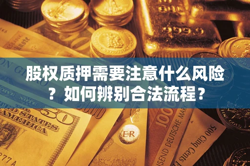 武汉股权质押需要注意什么风险？如何辨别合法流程？