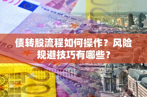 武汉债转股流程如何操作？风险规避技巧有哪些？