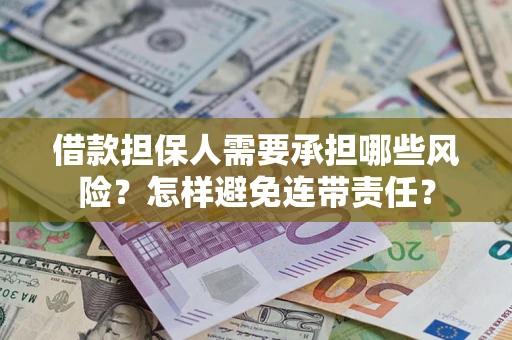 武汉借款担保人需要承担哪些风险？怎样避免连带责任？