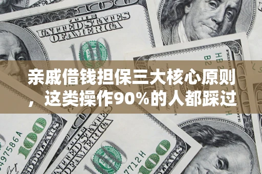 武汉亲戚借钱担保三大核心原则，这类操作90%的人都踩过坑！附法院判决案例