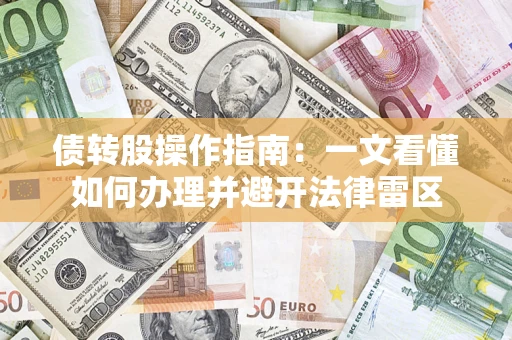 武汉债转股操作指南：一文看懂如何办理并避开法律雷区