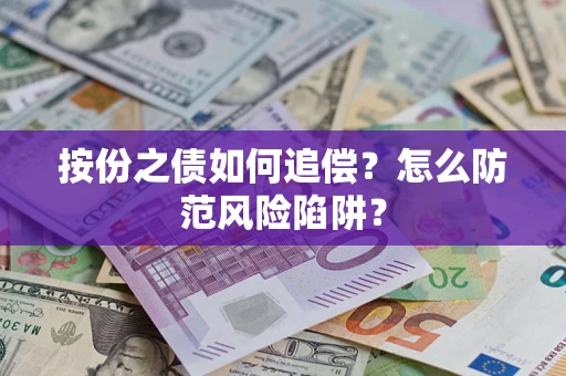 武汉按份之债如何追偿？怎么防范风险陷阱？