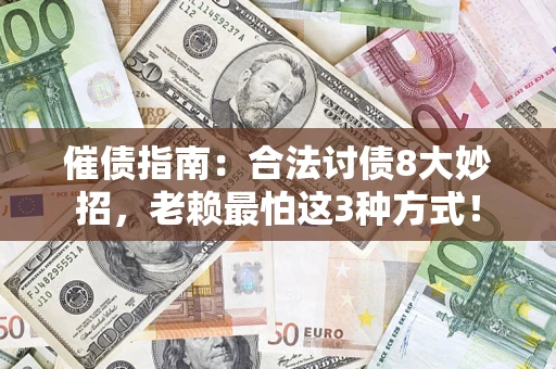 武汉催债指南：合法讨债8大妙招，老赖最怕这3种方式！