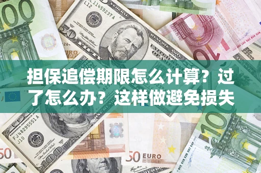 武汉担保追偿期限怎么计算？过了怎么办？这样做避免损失！