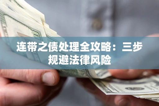 武汉连带之债处理全攻略：三步规避法律风险