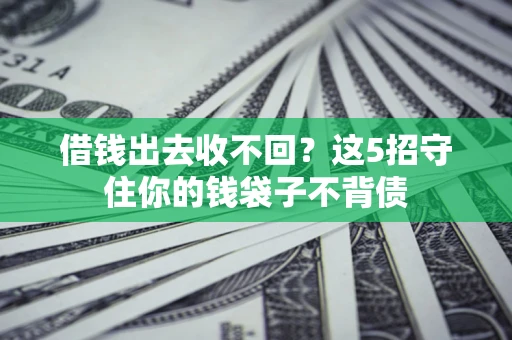 武汉借钱出去收不回？这5招守住你的钱袋子不背债