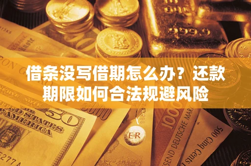 武汉借条没写借期怎么办？还款期限如何合法规避风险